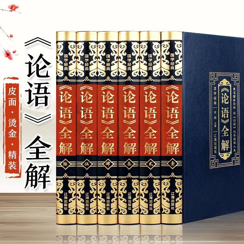 原装无删减 论语全6册 国学经典正版全集完整版原文全书论语译注