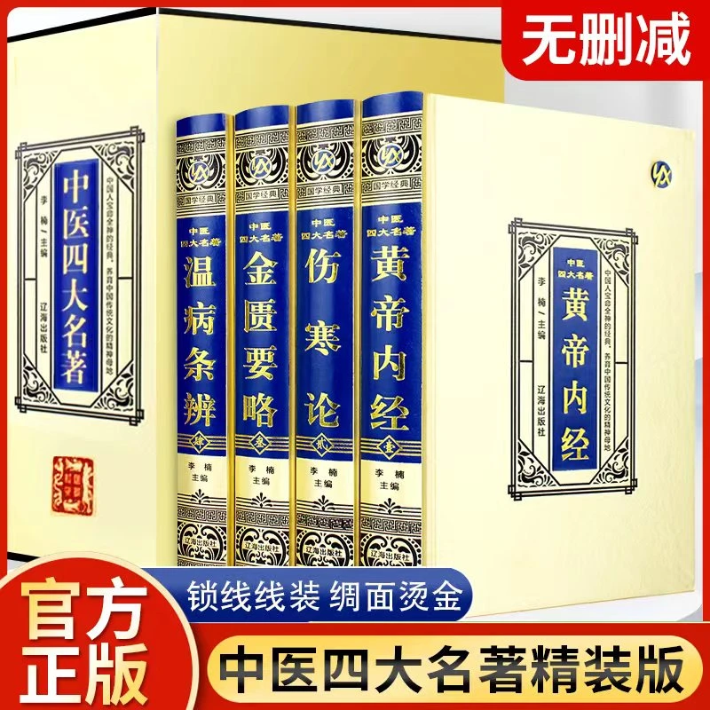 中医四大名著全套原著正版书籍基础理论全集黄帝内经白话版伤寒论