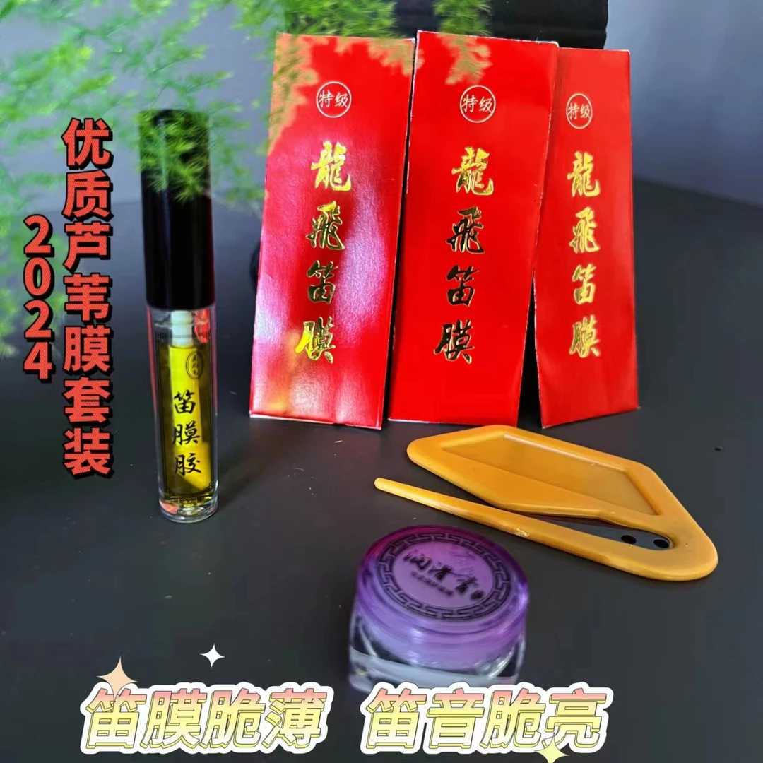 严选2024年新笛膜专业舞台演奏级笛膜套装