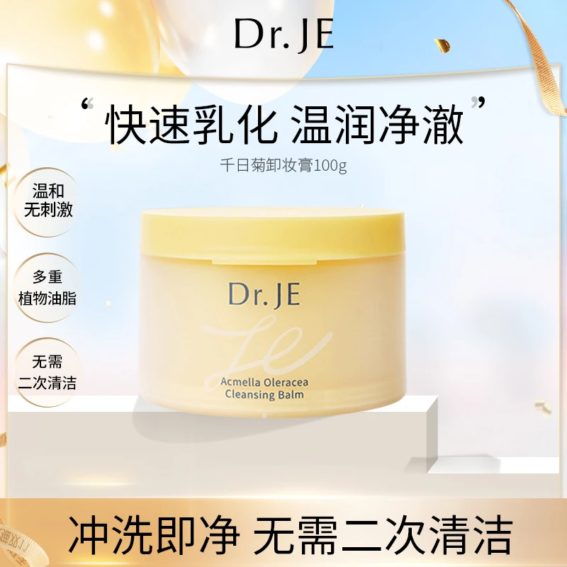 【交个朋友】Dr.JE千日菊卸妆膏不刺激面部清洁快速乳化敏感肌可用