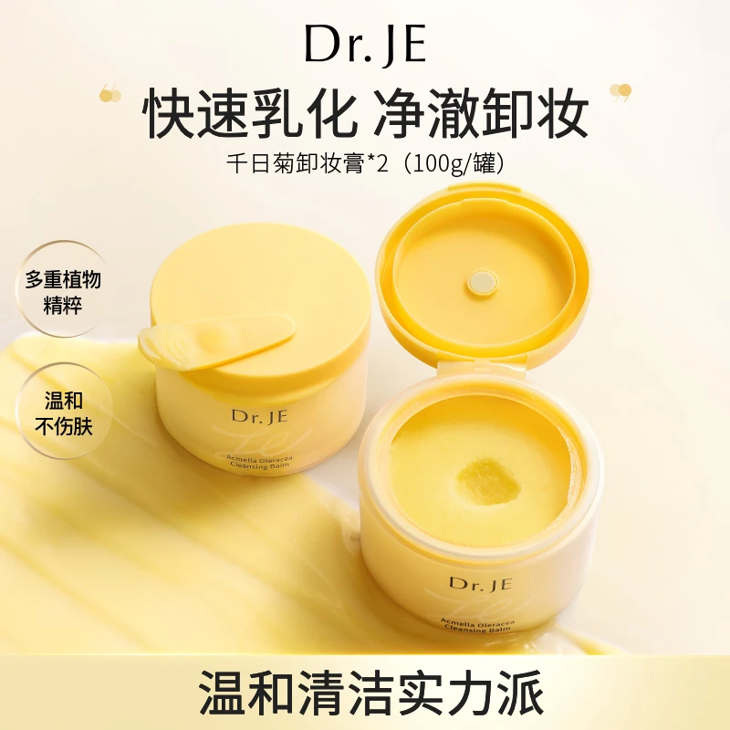 【何巍然专属】Dr.JE千日菊卸妆膏不刺激面部清洁无酒精快速乳化dd
