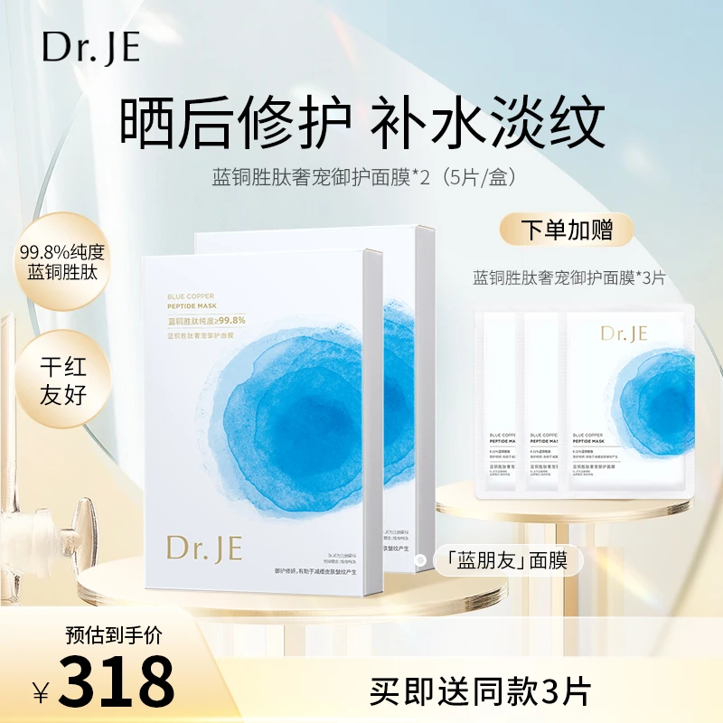 【亚洲超星团】Dr.JE蓝朋友蓝铜胜肽奢宠修护补水紧致通用面膜胜肽