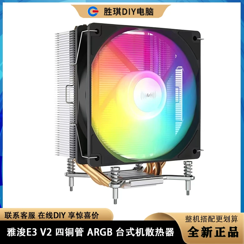 雅浚E3 PRO 风冷炫彩四热管台式机电脑cpu风扇温控散热器冷静降温