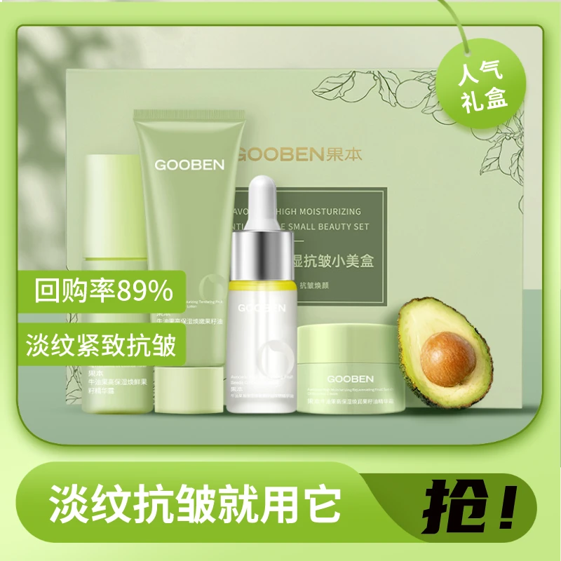 【人气小美盒】果本牛油果高保湿淡纹抗皱四件套紧致修护精粹组合