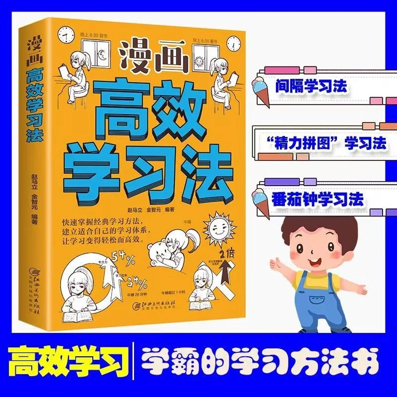 正版漫画高效学习法高效学习学霸的学习方法书孩子为你自己读书