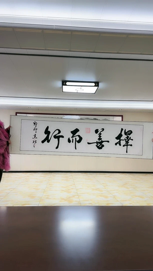 【闪购商品】书法《择善而行》姜来巧