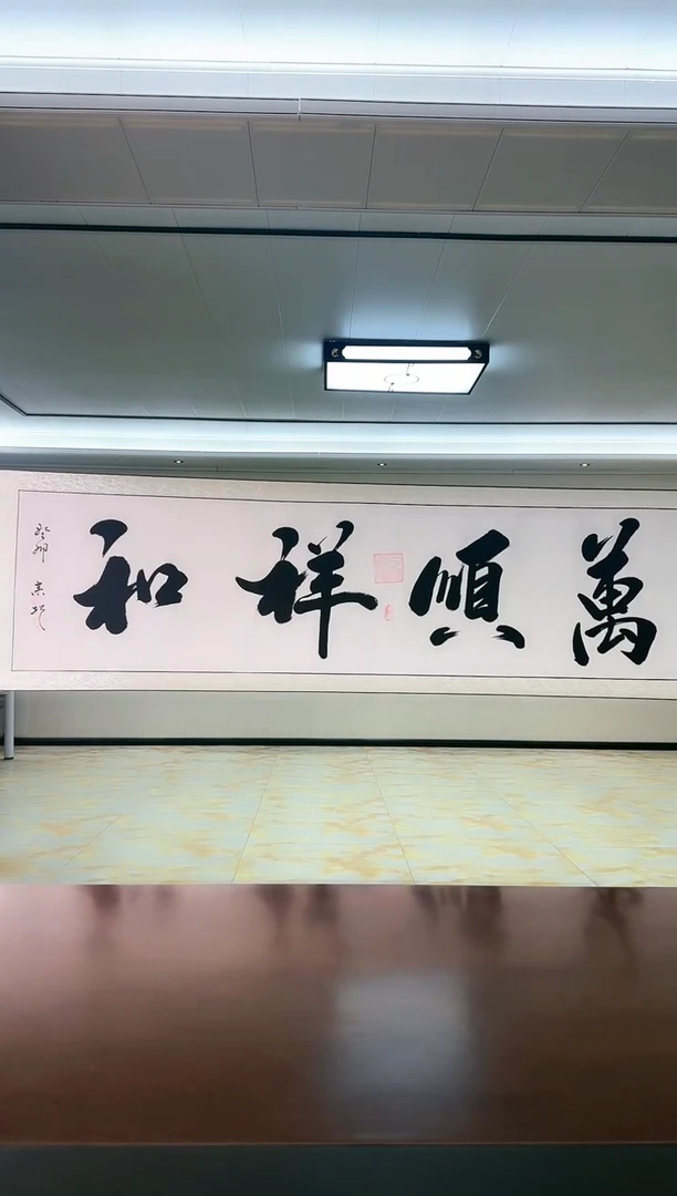 【闪购商品】绘画《万顺祥和》姜来巧
