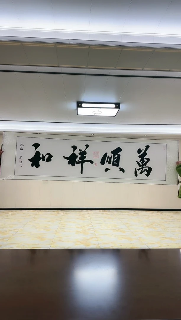 【闪购商品】绘画<万顺祥和>姜来巧