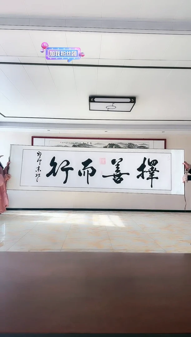 【闪购商品】绘画《择善而行》姜来巧