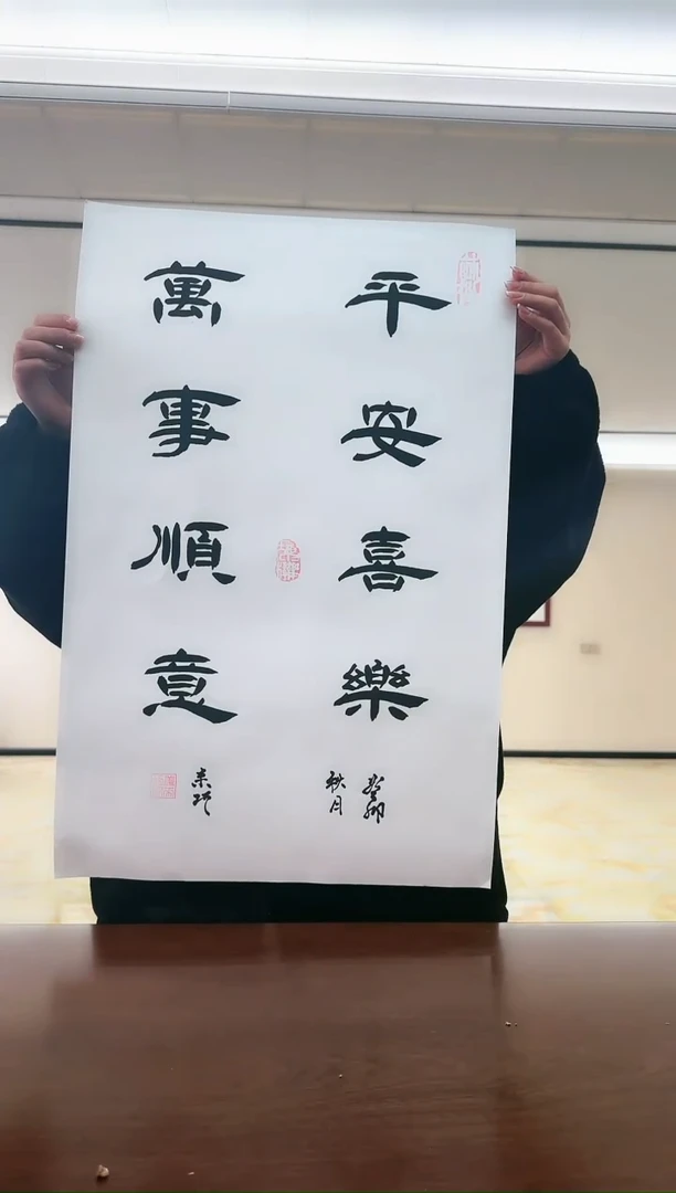 【闪购商品】书法《平安喜乐》姜来巧