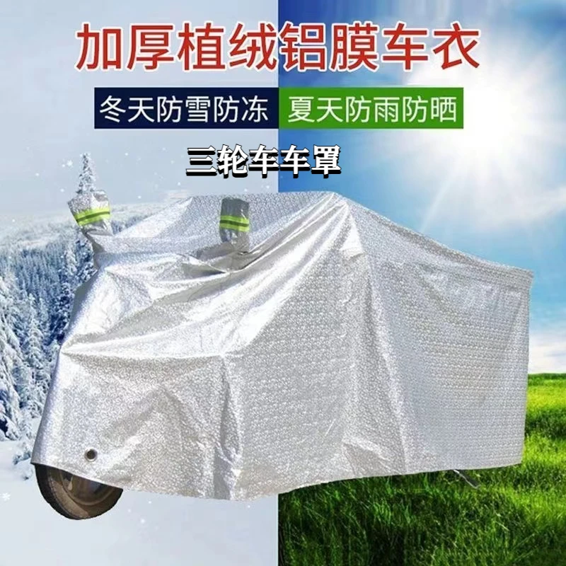 三轮车防雨罩电动加厚三轮车全罩通用代步车车罩车衣防晒防尘车衣