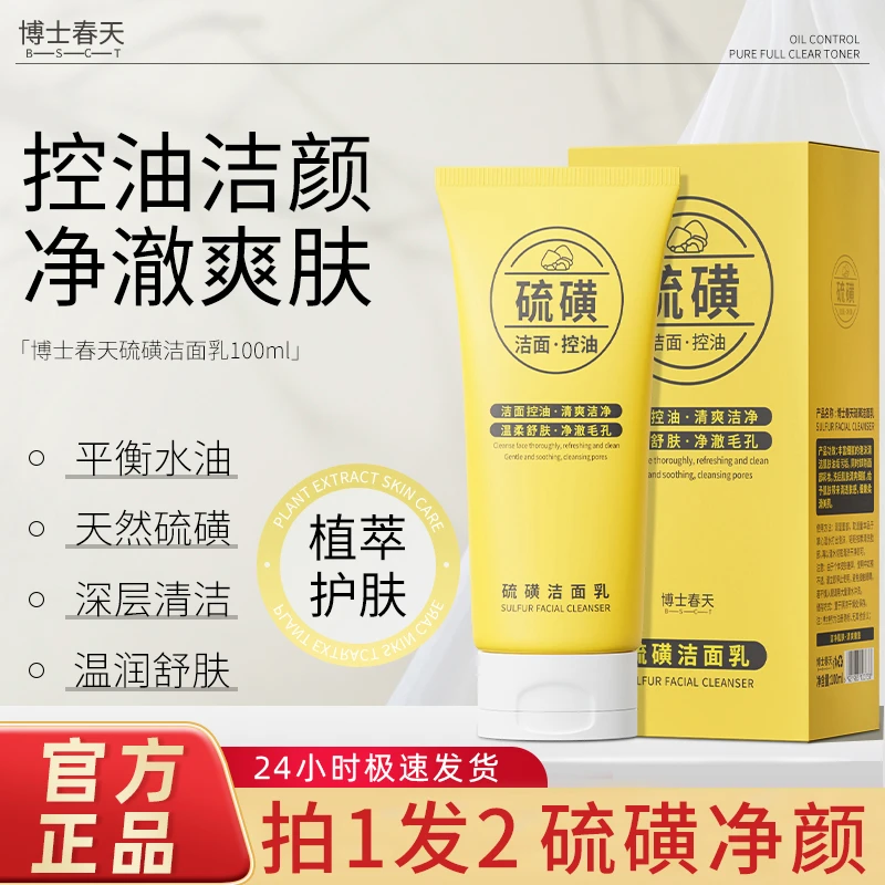 【油痘肌推荐 】【拍一发二】硫磺洗面奶脸部深层清洁温和洁面乳男女