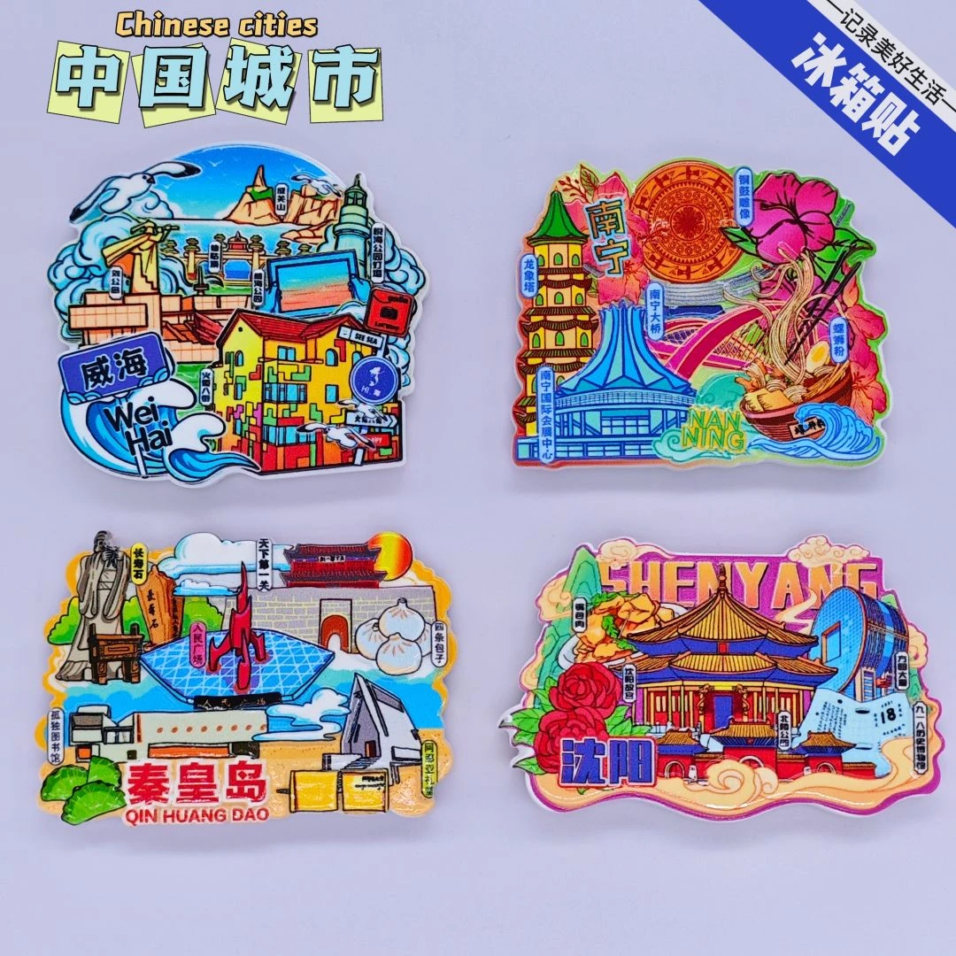 威海秦皇岛沈阳南宁旅游冰箱贴城市景点区同款纪念品手信国潮磁铁