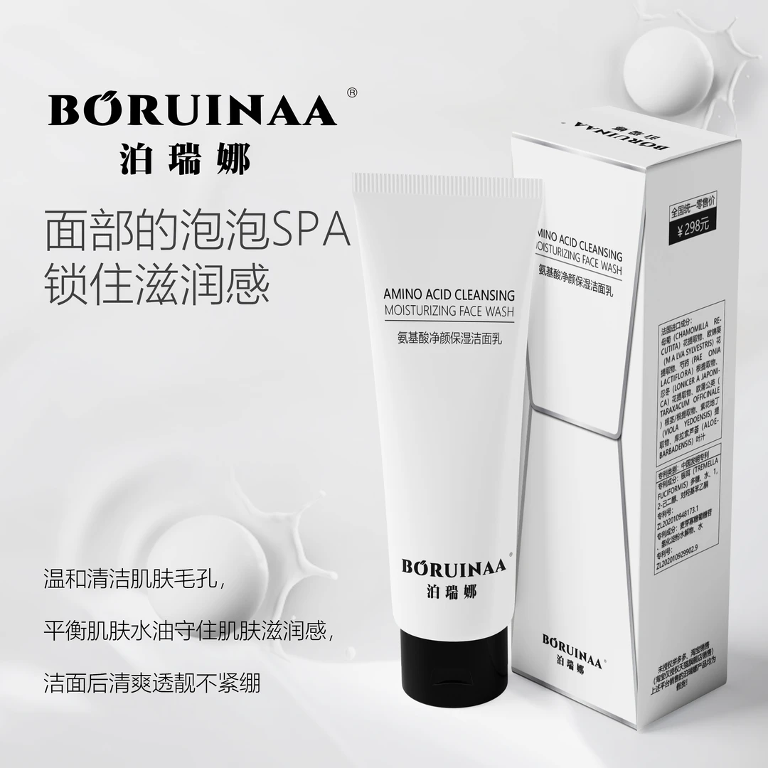 法国进口成分-BORUINAA氨基酸保湿洁面乳-温和不紧绷