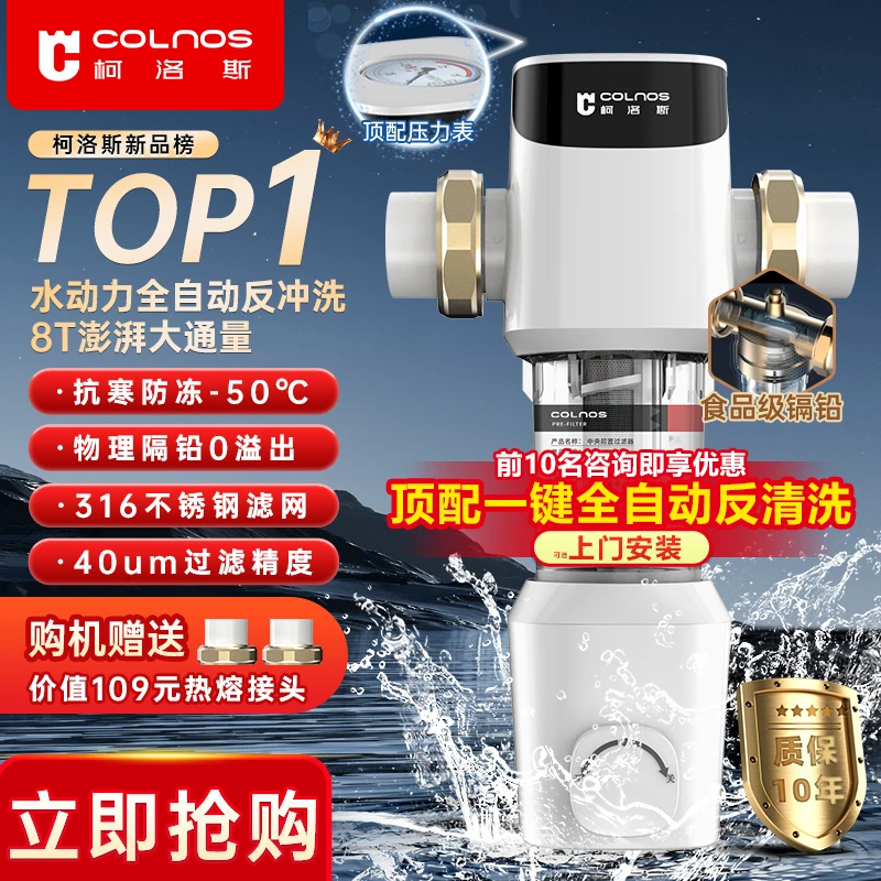 柯洛斯前置过滤器Q5全屋家用前置净水器反冲洗净水机滤水器全自动