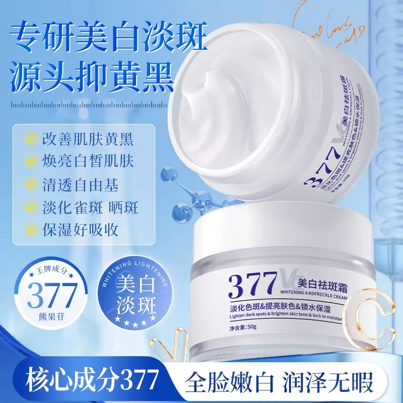 【升级版✅二代】377VC美白祛斑霜淡化色斑补水保湿去黄提亮肤色面霜