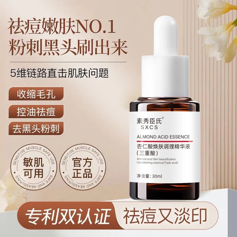 【淡化痘印】杏仁酸果酸精华液淡化痘印祛黑头粉刺闭口收毛孔男女士