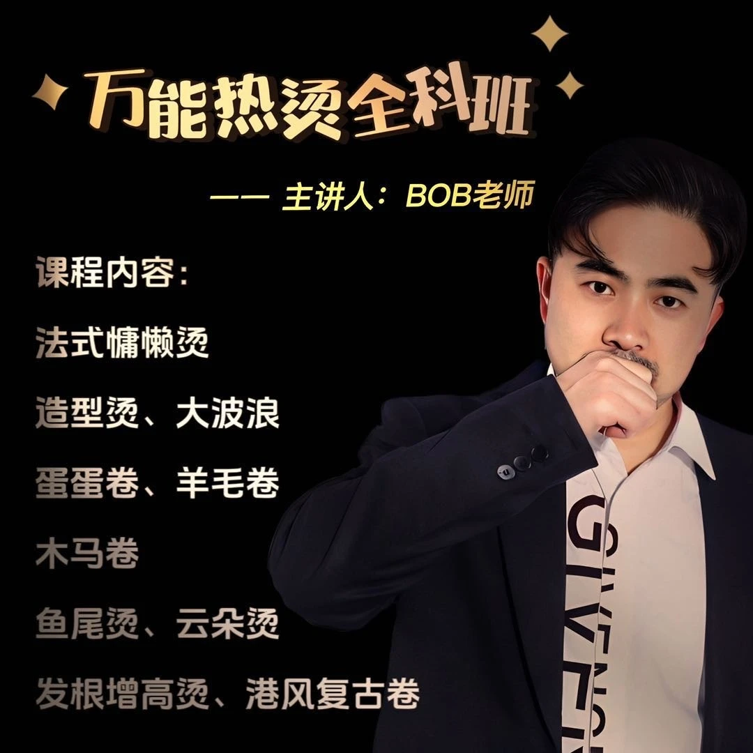 BOB老师沙龙实战剪烫