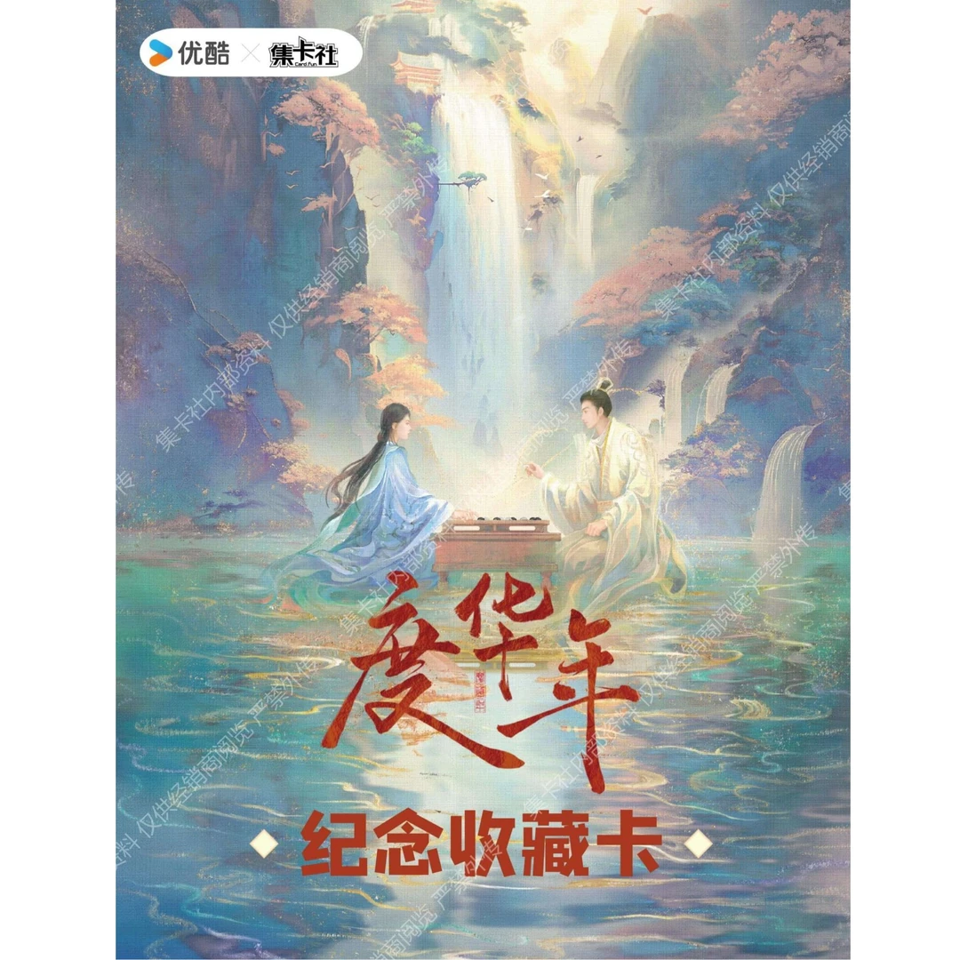 集卡社-度华年-纪念版收藏卡-卡牌盲盒-在线代拆