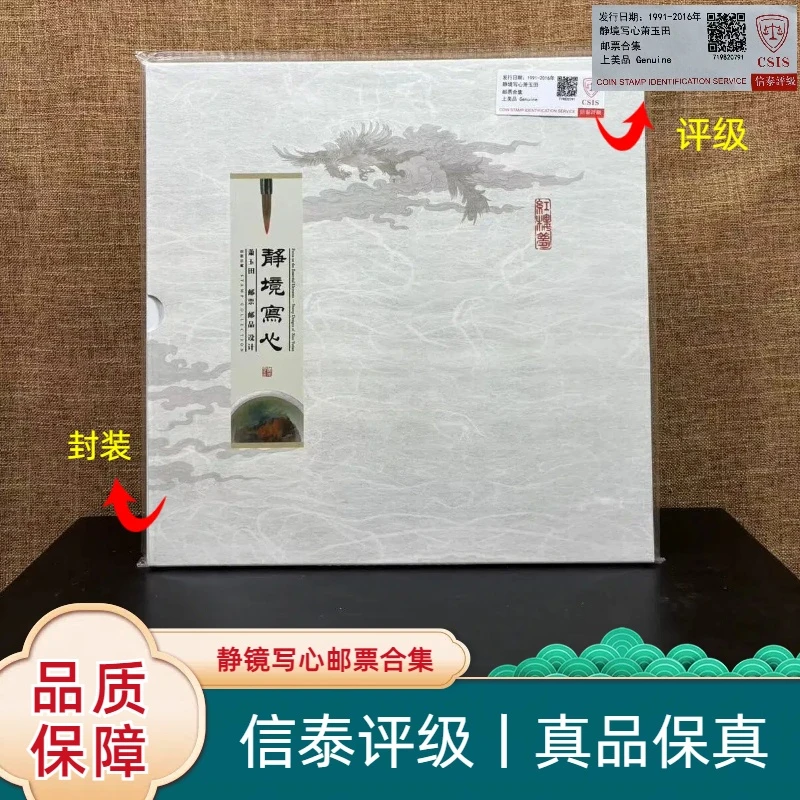【华夏邮票】2016 T164《静境写心》珍藏邮票册 信泰评级 上美品