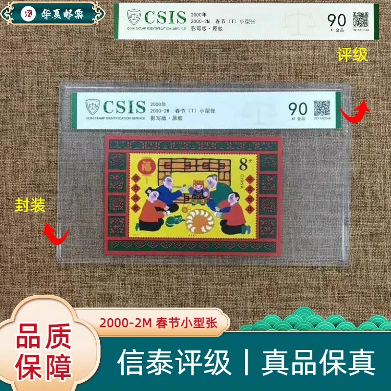 【华夏邮票】2000年 2000-2M 春节小型张 信泰评级 90分 原胶真品
