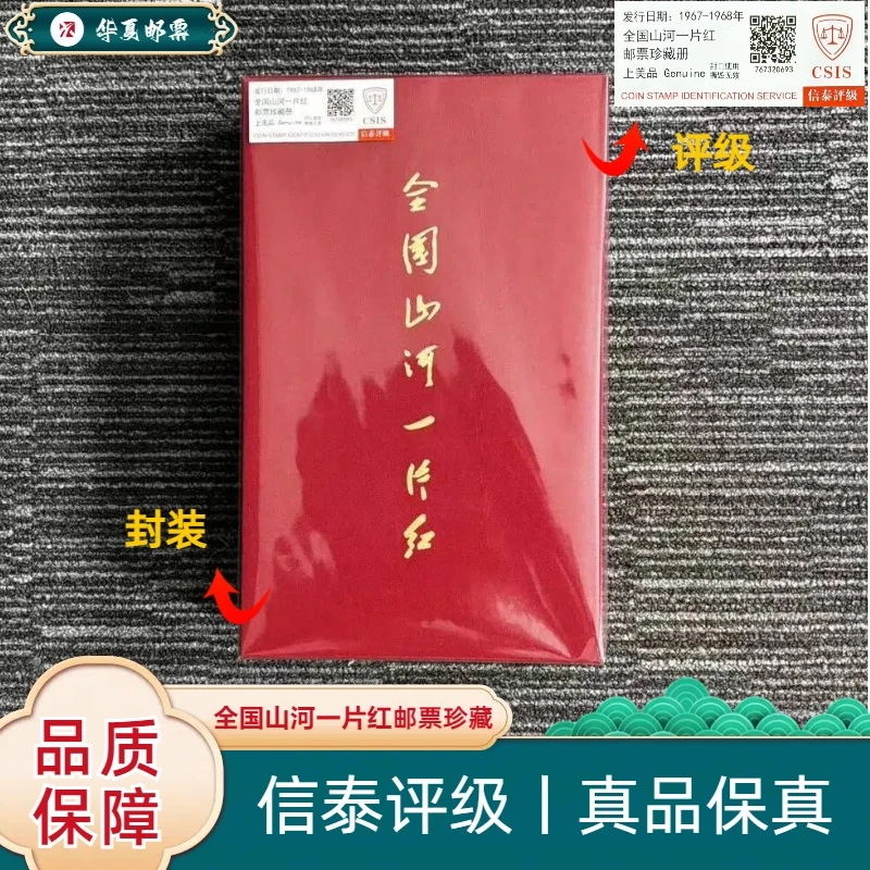 1967-1968年 T48 全国山河一片红邮票珍藏 信泰评级 上美品
