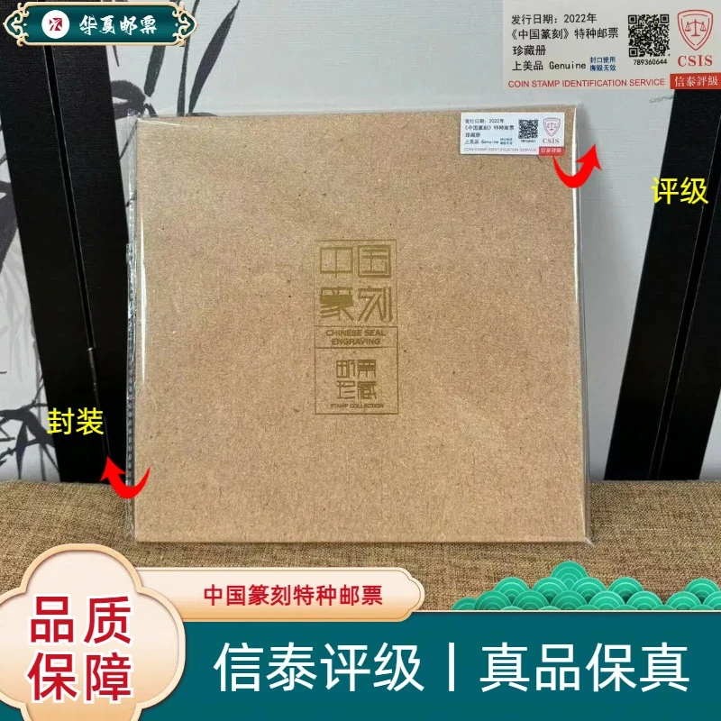 2022年 2022-16T 中国篆刻特种邮票珍藏册 信泰评级 上美品