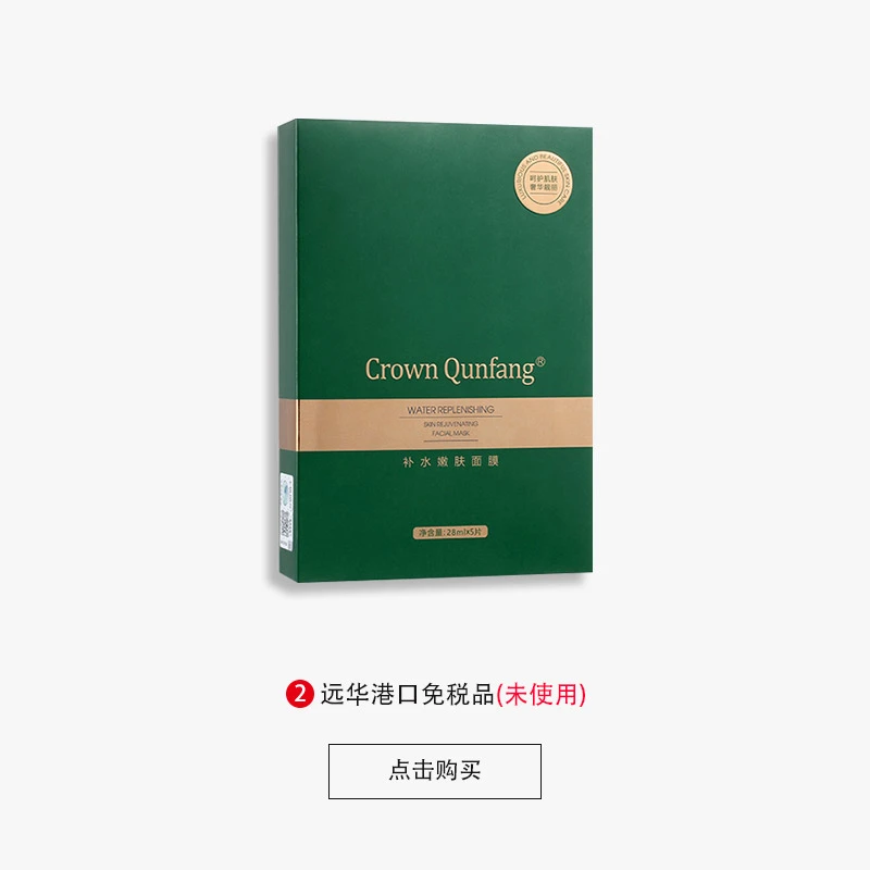【官方正品】Crown QunFang/冠群芳补水嫩肤面膜【到手5盒】
