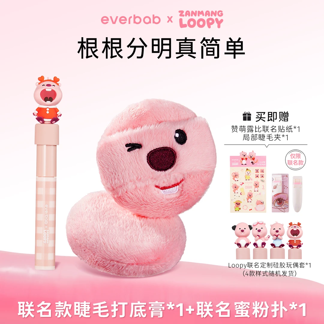 【Loopy联名】everbab艾蓓拉持久卷翘睫毛打底膏蜜粉扑奶皮粉扑