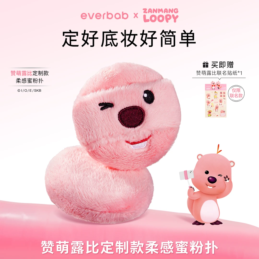 everbab艾蓓拉长绒绒柔感蜜粉扑赞萌露比联名款卡通便携可爱