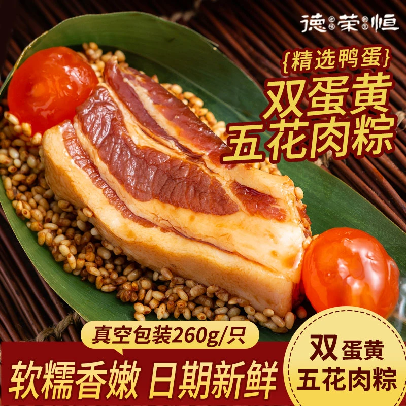 德荣恒【新人试吃】【260克*2只】双蛋黄五花肉粽嘉兴粽子五花肉粽