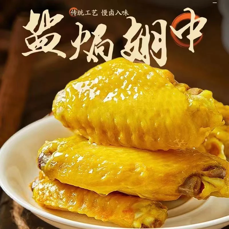 众鑫发盐焗味香翅中盐焗鸡翅卤味鸭翅袋装即食熟食广东风味零食