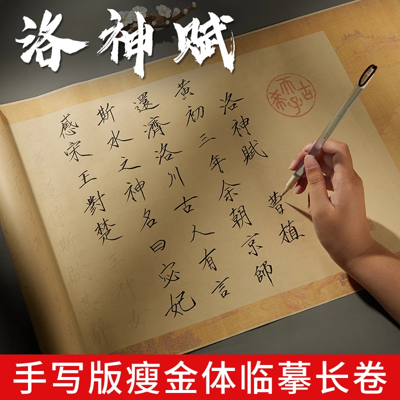 瘦金体临摹字帖洛神赋描红长卷初学者入门毛笔练字书法练字帖千字