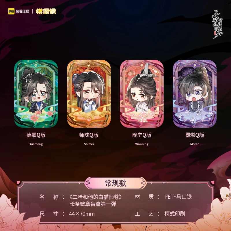 【饭盒赏】快看MOF 二哈和他的白猫师尊 长条吧唧 徽章盲盒第一弹