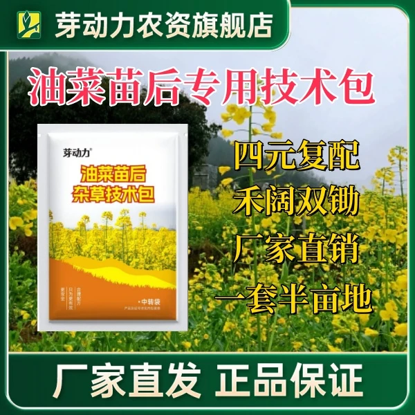 芽动力厂家直销油菜地防治婆婆纳田旋花播娘蒿专用农业杂草技术包