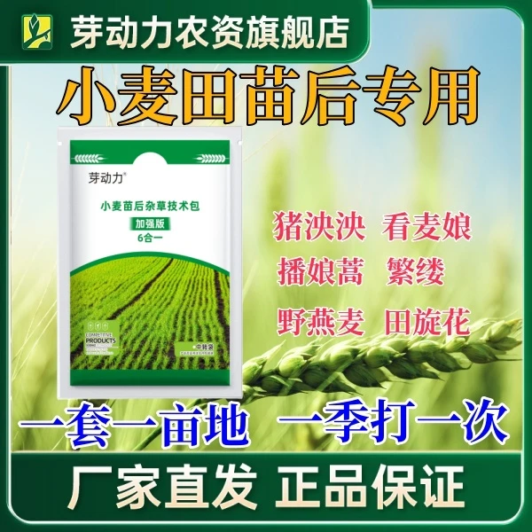 [补贴助农】芽动力小麦苗后杂草技术包野燕麦婆婆纳禾阔双滁叶面肥
