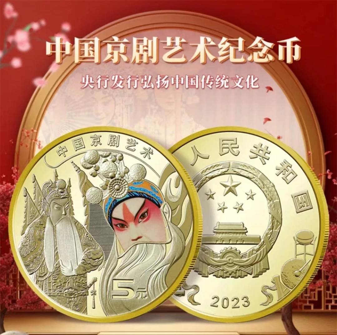 【粉丝补贴】2023年中国京剧纪念币 5元面值 评级鉴定