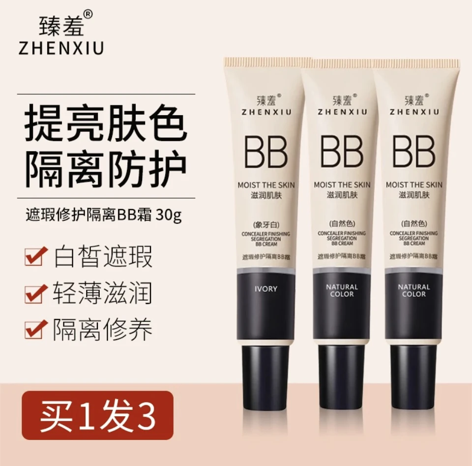 臻羞BB霜3支遮瑕修护隔离提亮肤色补水防水防汗不脱妆不卡粉bb