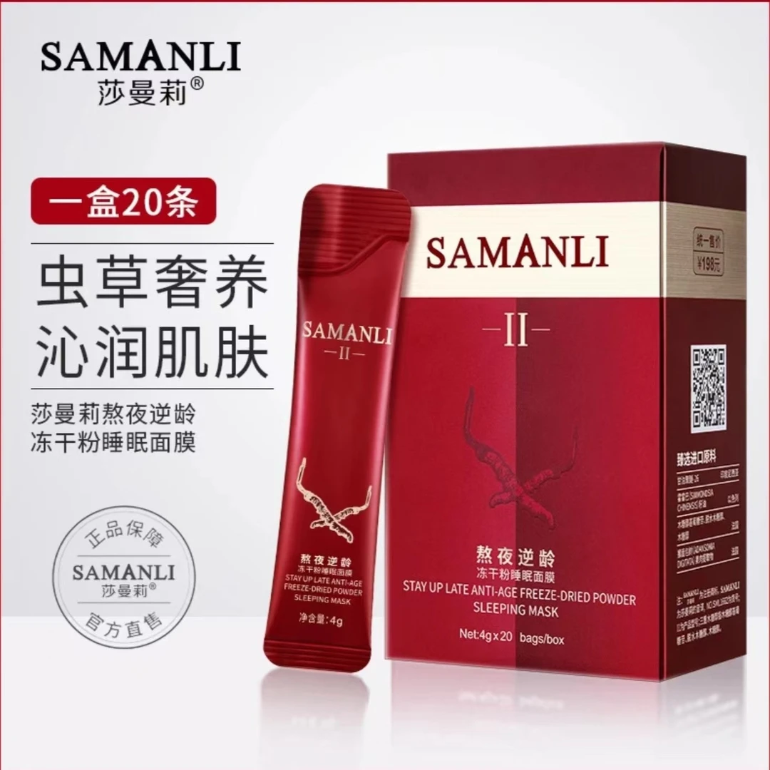 莎曼莉逆龄熬夜冻干粉睡眠面膜免洗补水嫩肤紧致滋润透亮修护水光