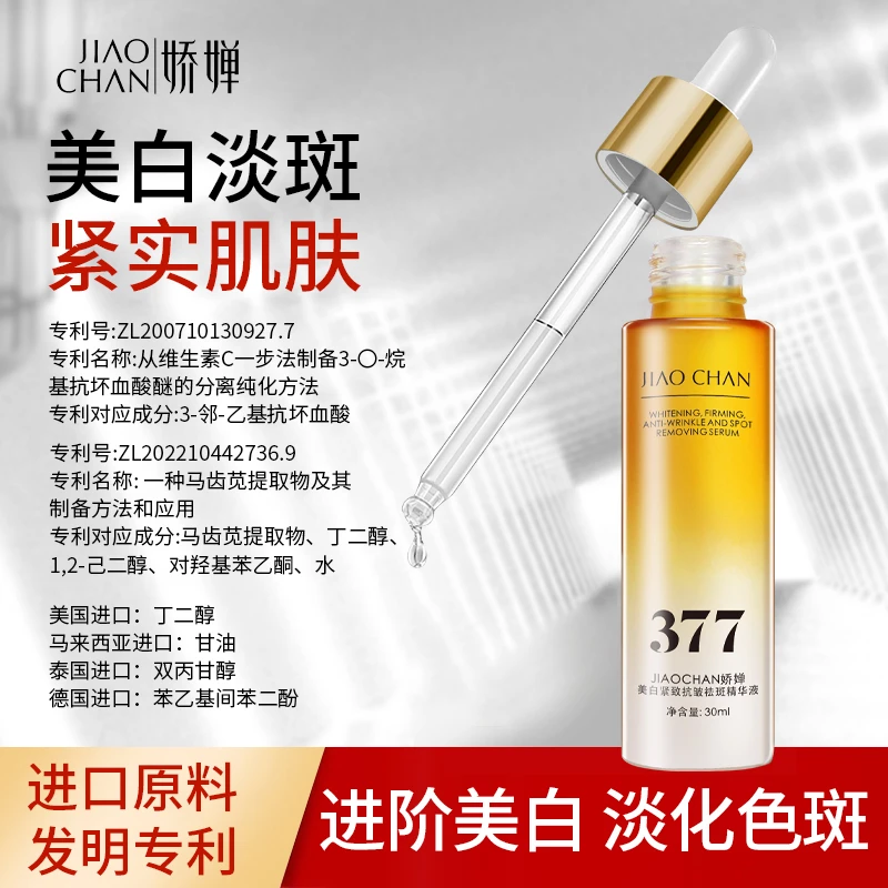 【福利专属】娇婵美白紧致抗皱祛斑精华液