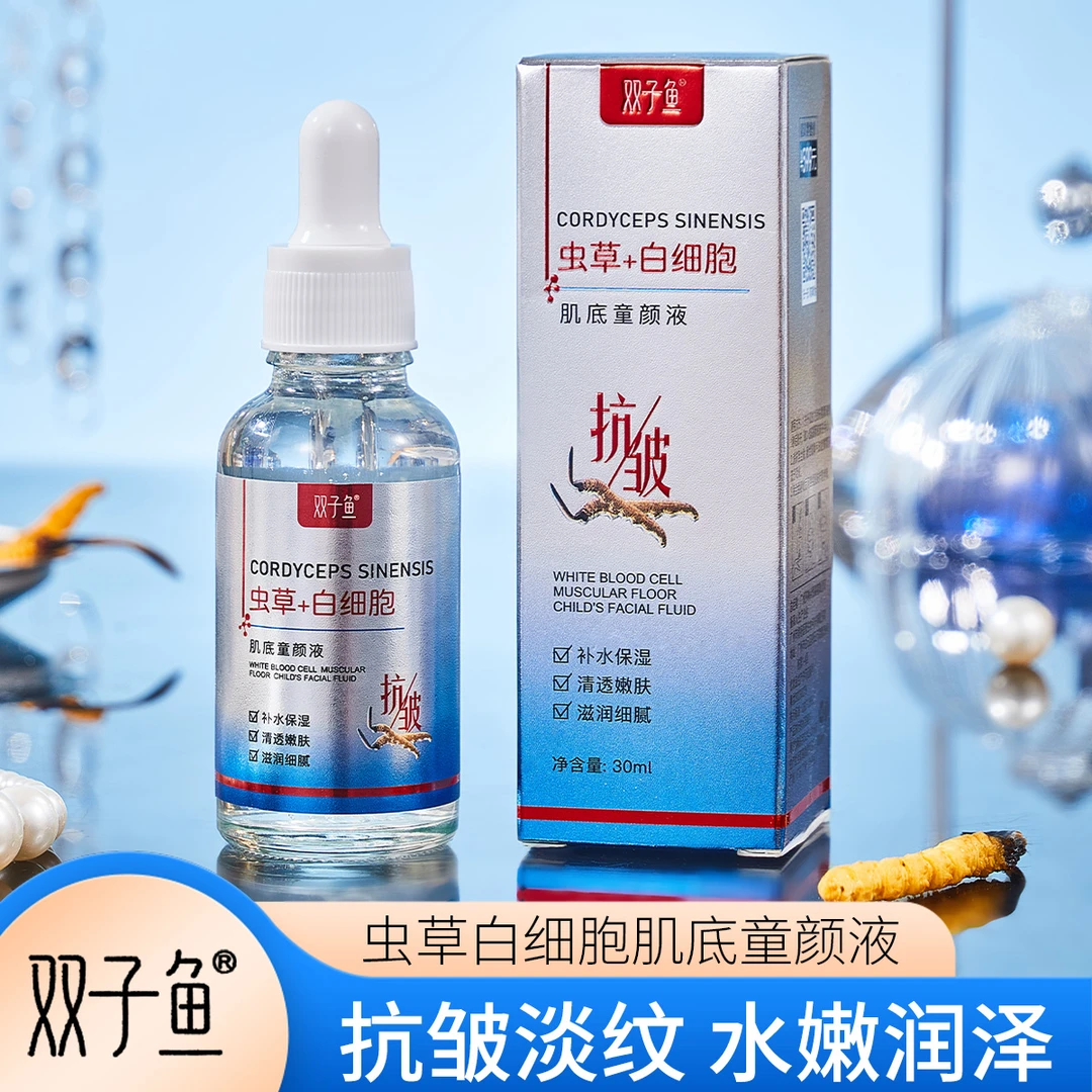 【专属】双子鱼虫草白细胞肌底童颜液补水