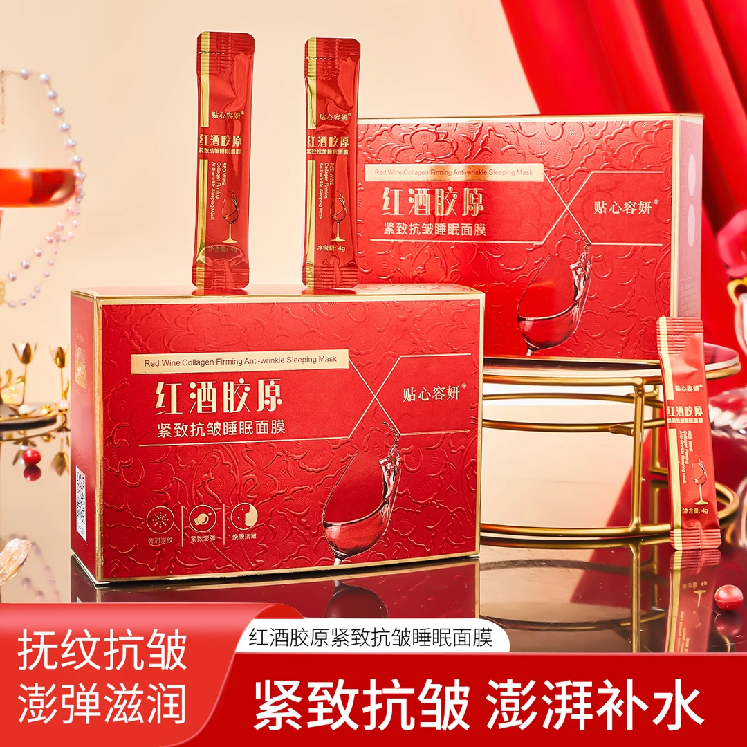 贴心容妍红酒胶原紧致抗皱睡眠面膜1盒100条