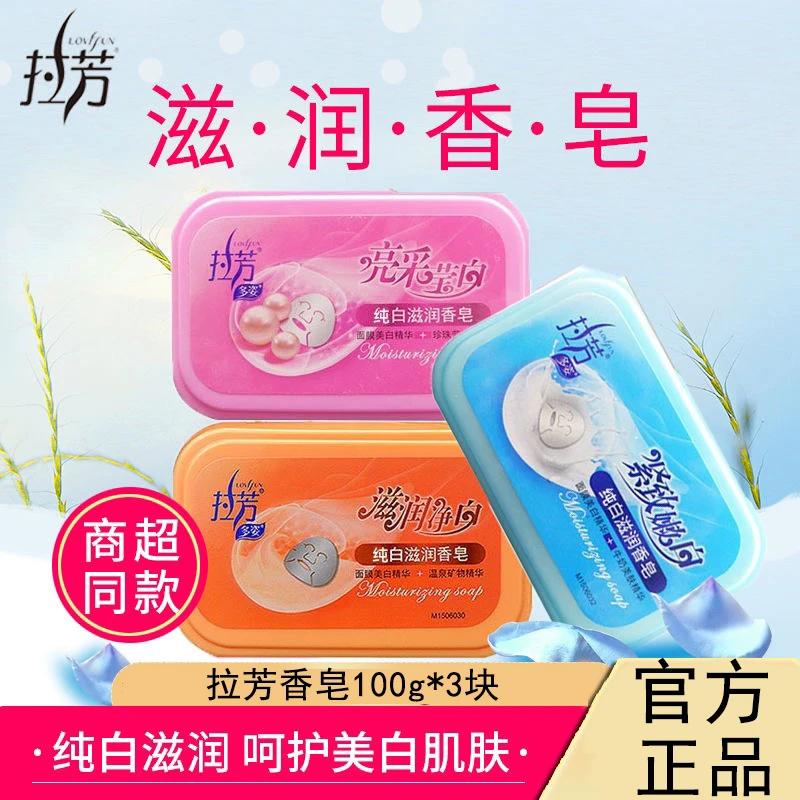拉芳滋润香皂100g带塑料皂盒洗手洗澡沐浴皂亮采莹白紧致嫩滑包邮