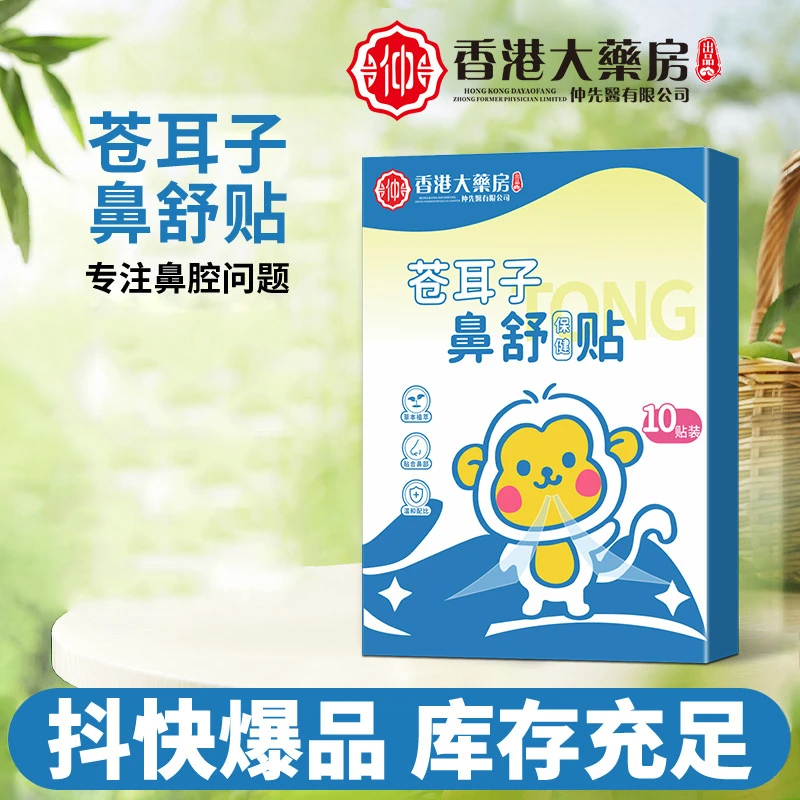 香港大药房苍耳子鼻舒保健贴通鼻贴膏贴通气贴鼻子鼻干不通鼻舒贴