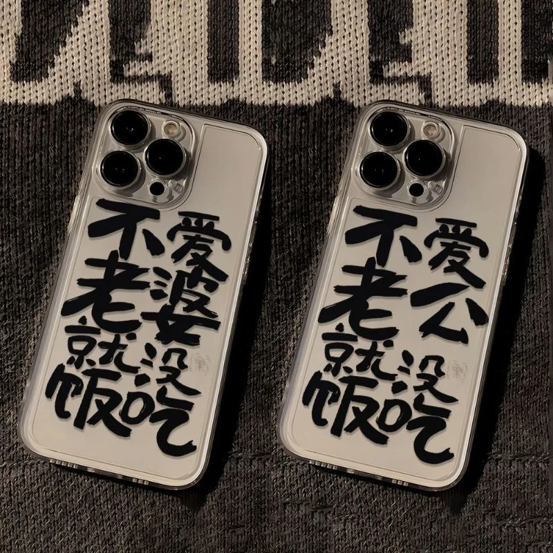 苹果华为vivo小米oppo手机壳不爱老婆没饭吃iphone13/14/12透明套