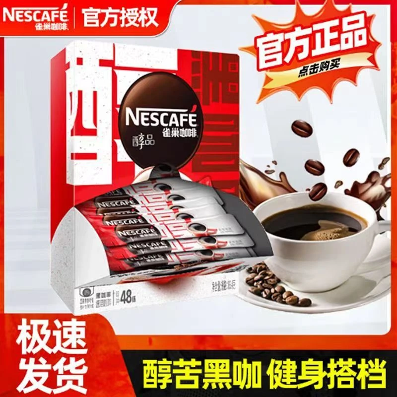 雀巢醇品盒咖啡速溶醇品黑咖啡提神0蔗糖香浓口感浓郁苦成人冲饮