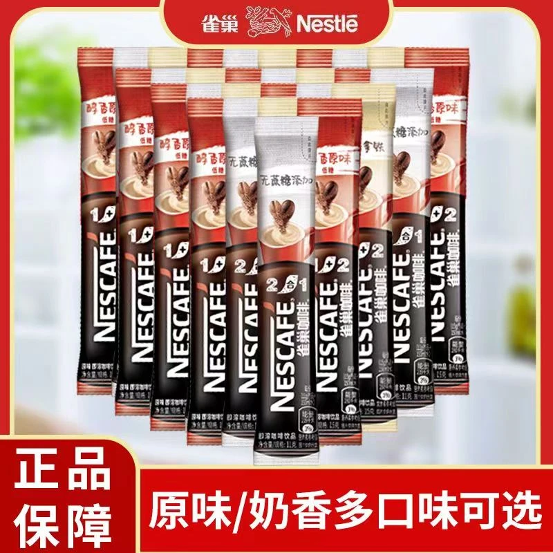 雀巢咖啡1+2原味奶香意式速溶咖啡条装含糖加奶冲饮醇香咖啡散装