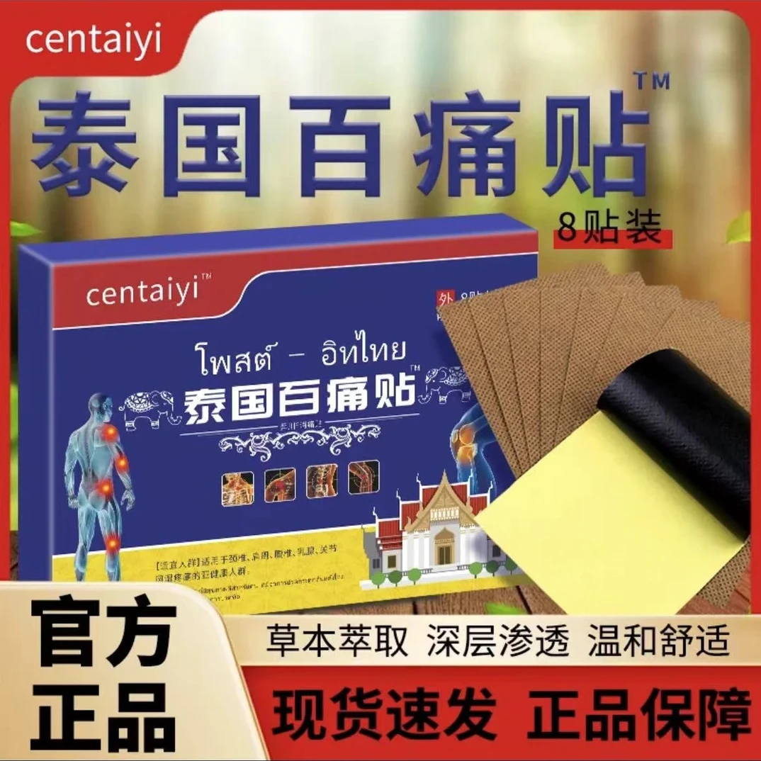 【5单10单囤】泰国百痛贴 舒缓透气肩颈贴腰椎颈肩热敷贴精粹8贴/盒