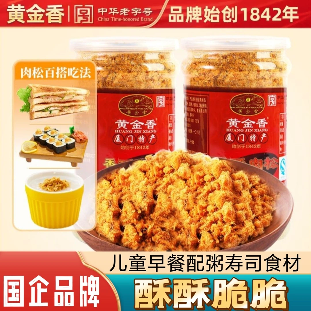 黄金香老字号香酥肉松200gX2罐儿童早餐配粥寿司烘培面包猪肉食品