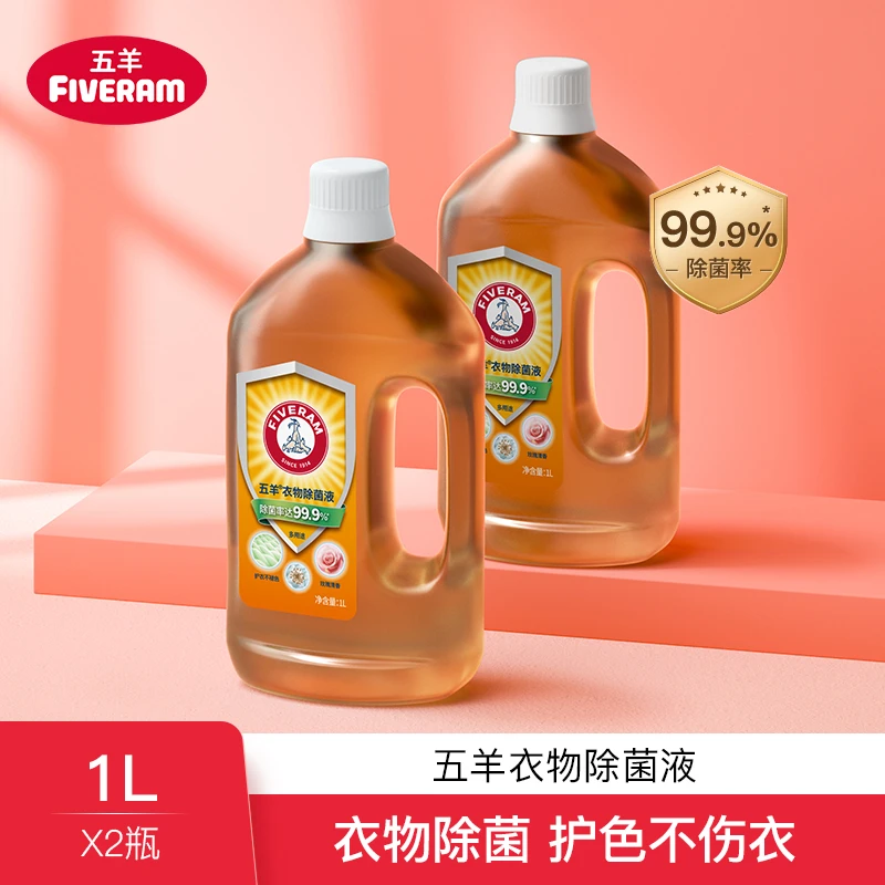 五羊衣物除菌液家庭装去污清洗剂持久留香1L2瓶家用